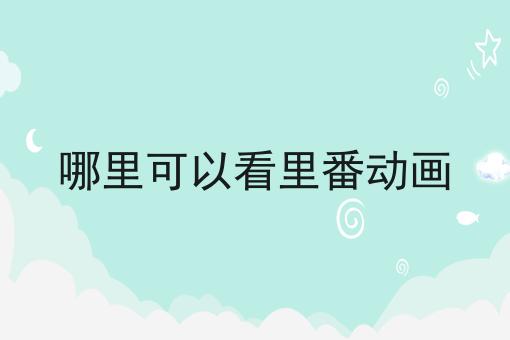 哪里可以看里番动画