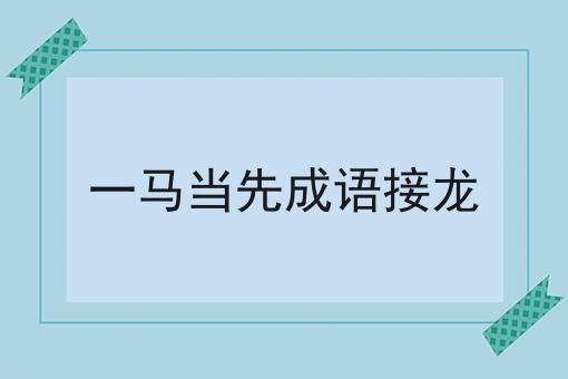一马当先成语接龙
