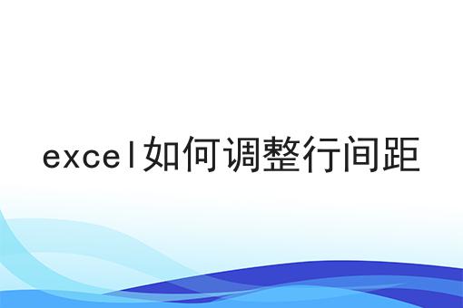 excel如何调整行间距