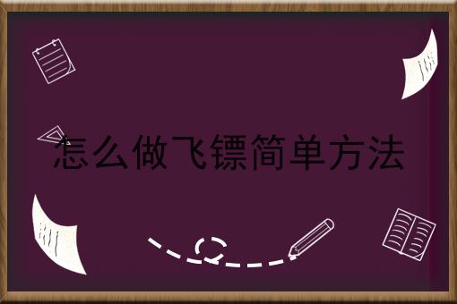 怎么做飞镖简单方法