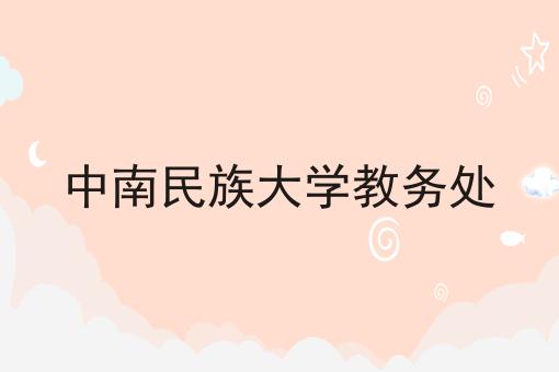 中南民族大学教务处