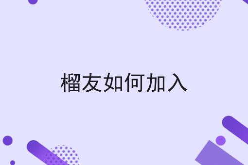 榴友如何加入