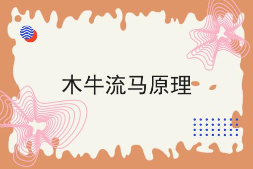 木牛流马原理