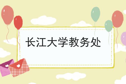 长江大学教务处