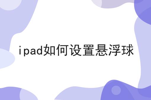 ipad如何设置悬浮球
