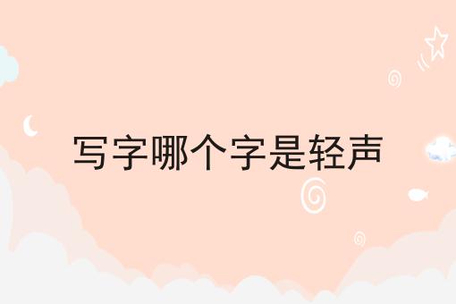 写字哪个字是轻声