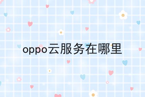 oppo云服务在哪里
