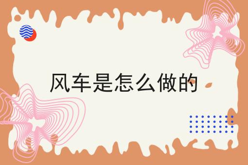 风车是怎么做的