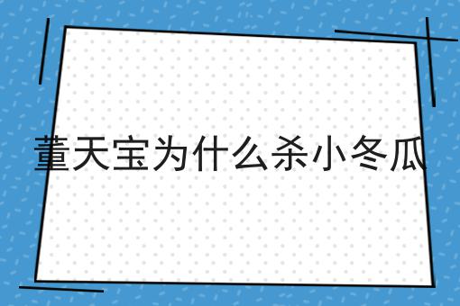 董天宝为什么杀小冬瓜