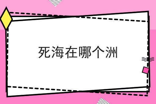 死海在哪个洲