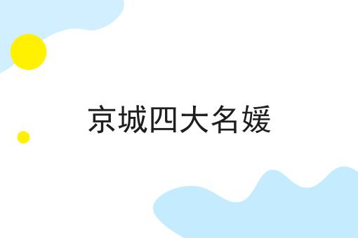 京城四大名媛