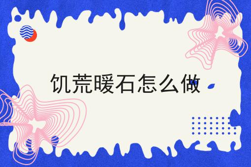 饥荒暖石怎么做