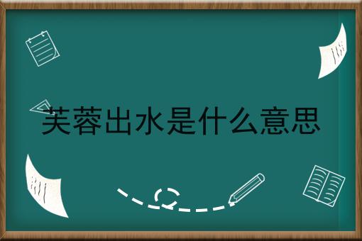 芙蓉出水是什么意思