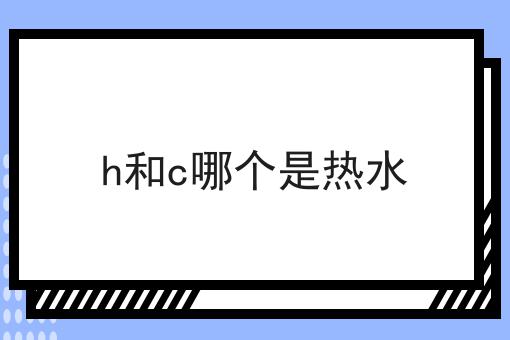 h和c哪个是热水