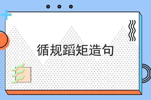 循规蹈矩造句