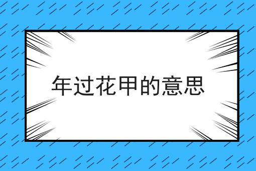 年过花甲的意思