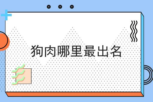 狗肉哪里最出名
