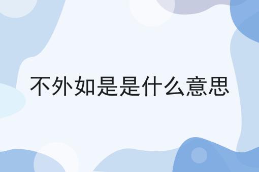 不外如是是什么意思