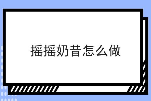 摇摇奶昔怎么做