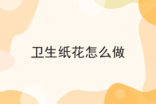 卫生纸花怎么做