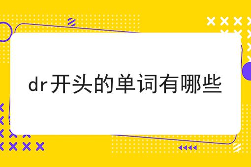 dr开头的单词有哪些