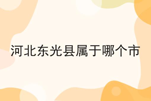 河北东光县属于哪个市