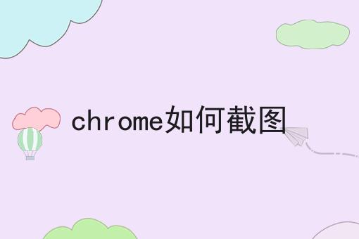 chrome如何截图