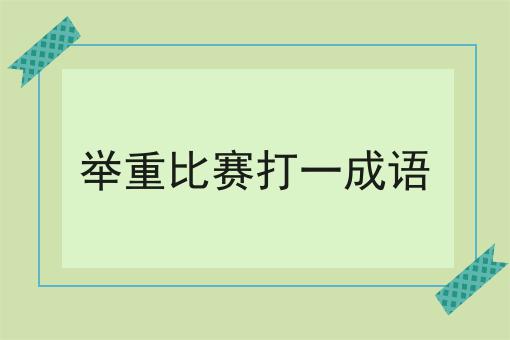 举重比赛打一成语