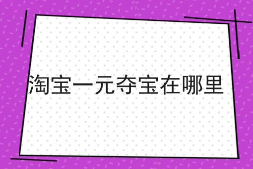 淘宝一元夺宝在哪里
