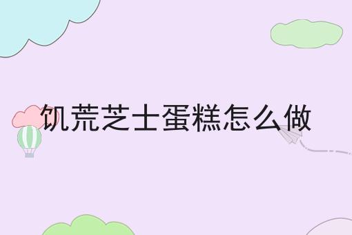 饥荒芝士蛋糕怎么做
