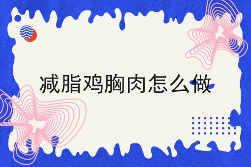 减脂鸡胸肉怎么做