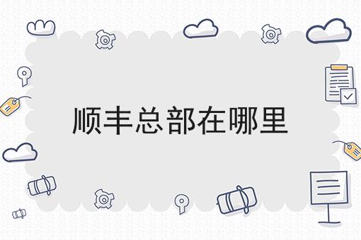 顺丰总部在哪里