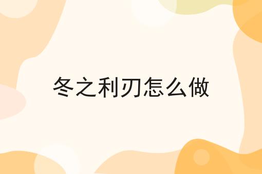 冬之利刃怎么做
