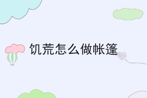 饥荒怎么做帐篷