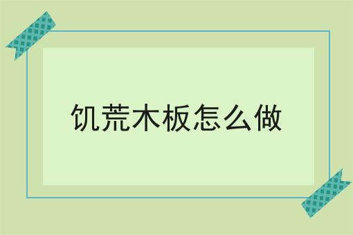 饥荒木板怎么做
