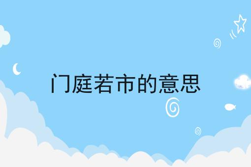 门庭若市的意思