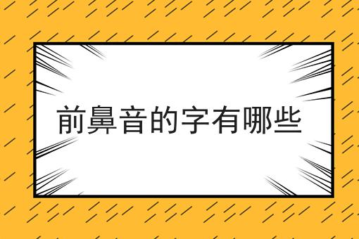 前鼻音的字有哪些