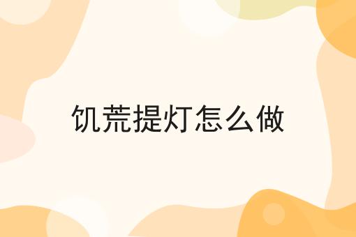 饥荒提灯怎么做