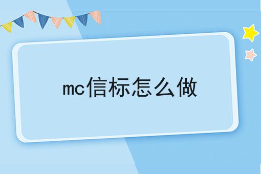 mc信标怎么做