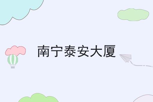 南宁泰安大厦