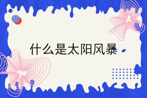 什么是太阳风暴