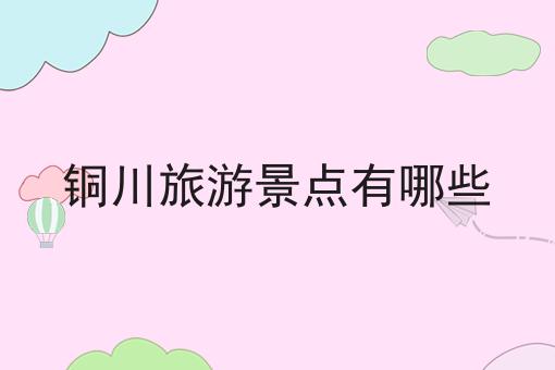 铜川旅游景点有哪些