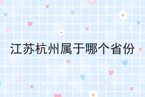 江苏杭州属于哪个省份