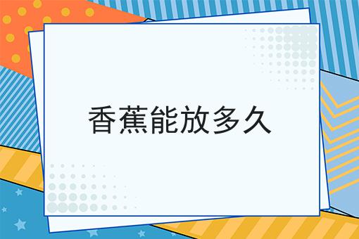 香蕉能放多久