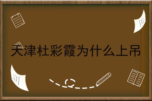 天津杜彩霞为什么上吊