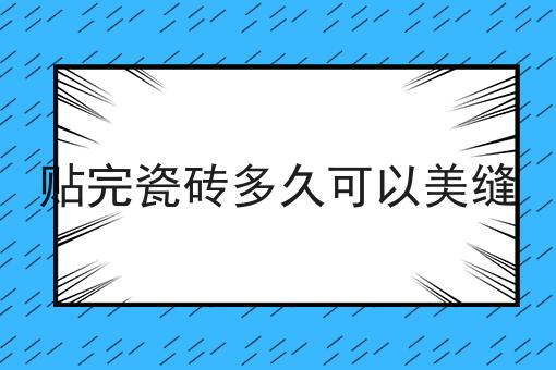 贴完瓷砖多久可以美缝