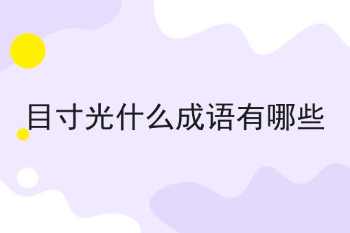 目寸光什么成语有哪些