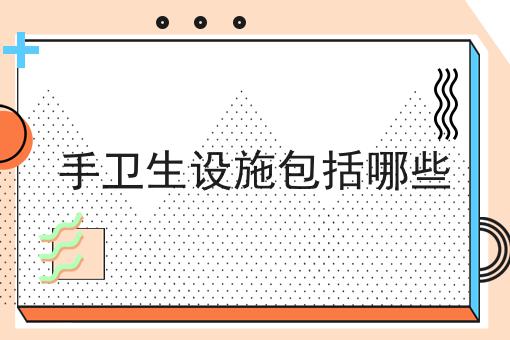 手卫生设施包括哪些