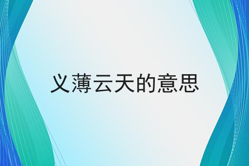 义薄云天的意思