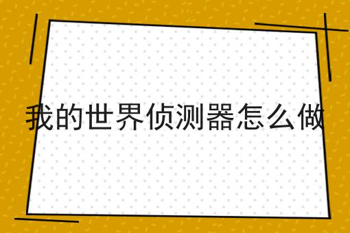 我的世界侦测器怎么做